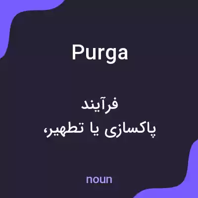 معنی purga به فارسی معنی purga به فارسی