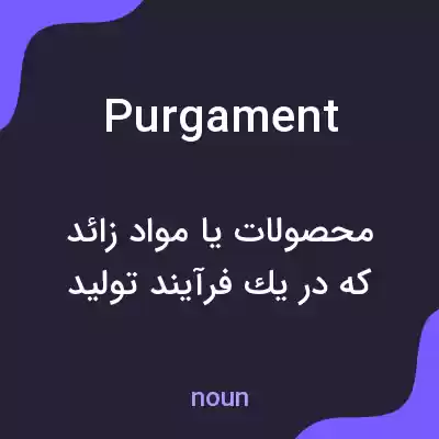 معنی purgament به فارسی معنی purgament به فارسی