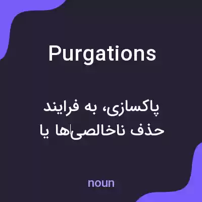 معنی purgations به فارسی معنی purgations به فارسی