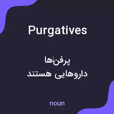 معنی purgatives به فارسی معنی purgatives به فارسی