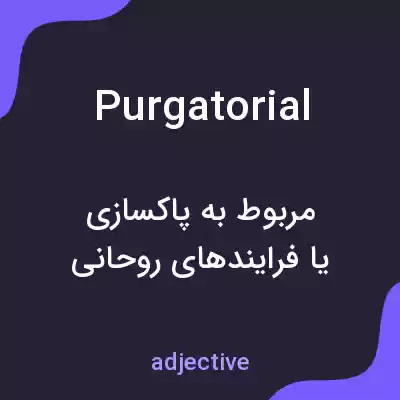 معنی purgatorial به فارسی معنی purgatorial به فارسی
