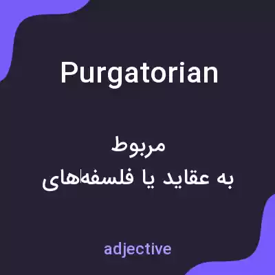 معنی purgatorian به فارسی
