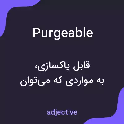 معنی purgeable به فارسی معنی purgeable به فارسی