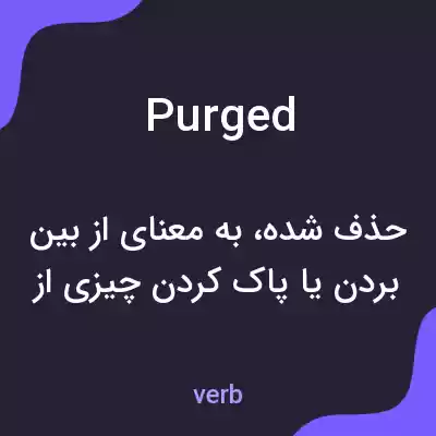 معنی purged به فارسی معنی purged به فارسی