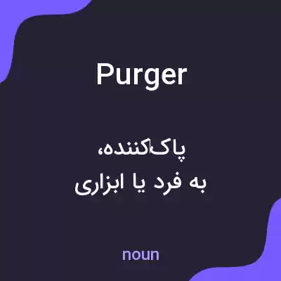 معنی purger به فارسی معنی purger به فارسی