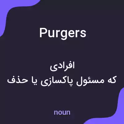 معنی purgers به فارسی