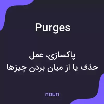 معنی purges به فارسی معنی purges به فارسی