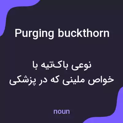 معنی purging buckthorn به فارسی