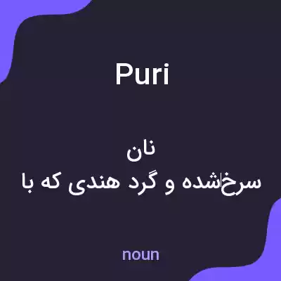 معنی puri به فارسی معنی puri به فارسی