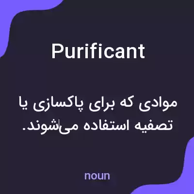 معنی purificant به فارسی