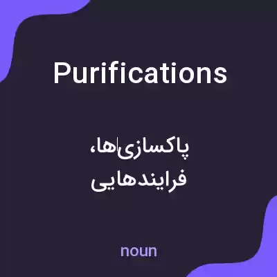 معنی purifications به فارسی معنی purifications به فارسی