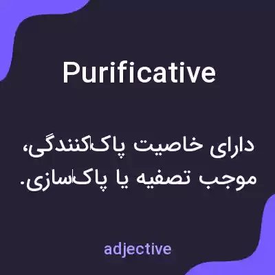 معنی purificative به فارسی معنی purificative به فارسی