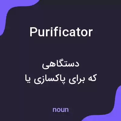 معنی purificator به فارسی معنی purificator به فارسی