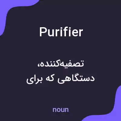 معنی purifier به فارسی معنی purifier به فارسی