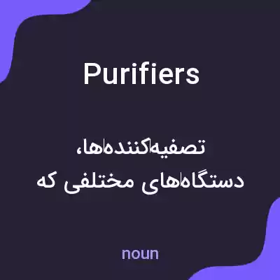 معنی purifiers به فارسی معنی purifiers به فارسی