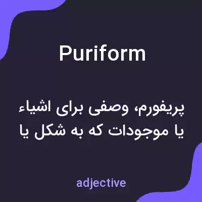 معنی puriform به فارسی معنی puriform به فارسی