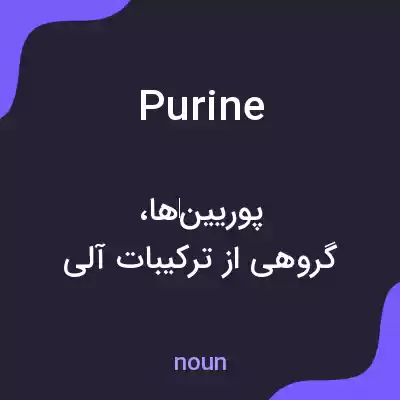 معنی purine به فارسی معنی purine به فارسی