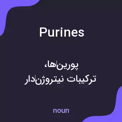 معنی purines به فارسی معنی purines به فارسی