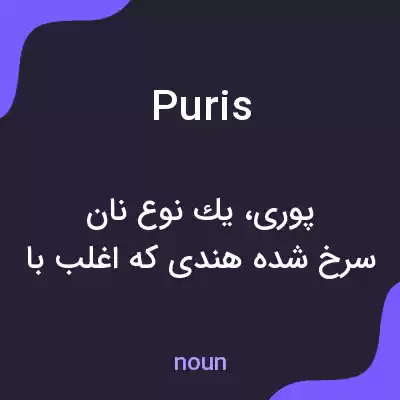 معنی puris به فارسی معنی puris به فارسی