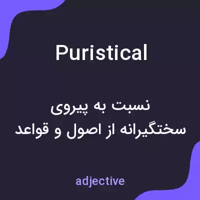 معنی puristical به فارسی معنی puristical به فارسی