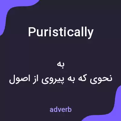 معنی puristically به فارسی معنی puristically به فارسی