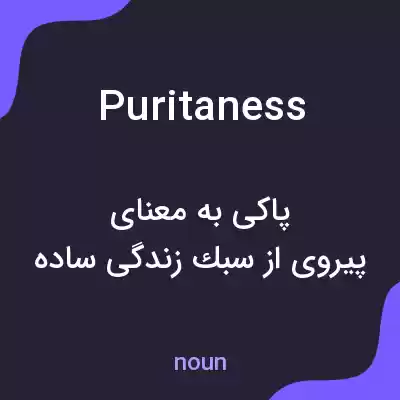 معنی puritaness به فارسی معنی puritaness به فارسی