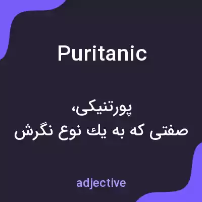 معنی puritanic به فارسی معنی puritanic به فارسی