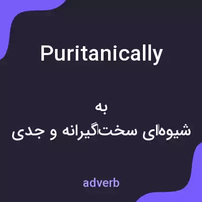 معنی puritanically به فارسی معنی puritanically به فارسی