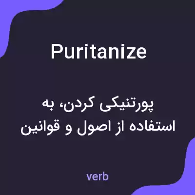 معنی puritanize به فارسی معنی puritanize به فارسی