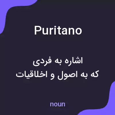 معنی puritano به فارسی معنی puritano به فارسی