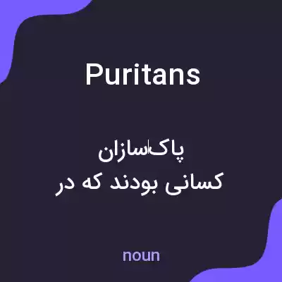 معنی puritans به فارسی