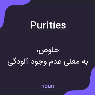 معنی purities به فارسی معنی purities به فارسی