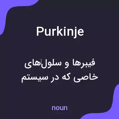 معنی purkinje به فارسی معنی purkinje به فارسی