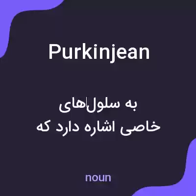 معنی purkinjean به فارسی معنی purkinjean به فارسی