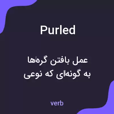 معنی purled به فارسی معنی purled به فارسی