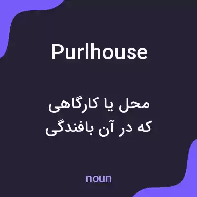 معنی purlhouse به فارسی معنی purlhouse به فارسی