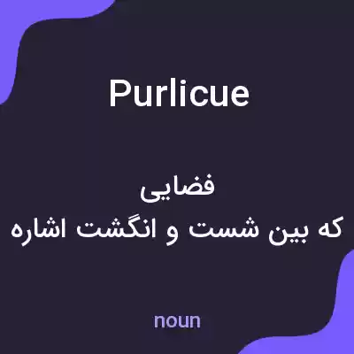 معنی purlicue به فارسی معنی purlicue به فارسی