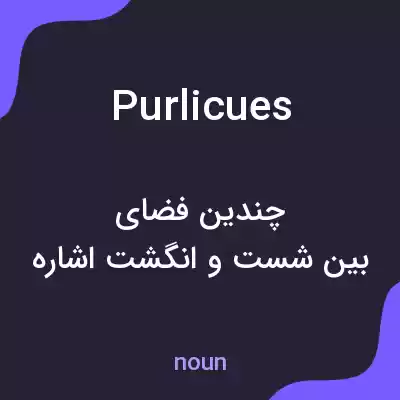 معنی purlicues به فارسی معنی purlicues به فارسی