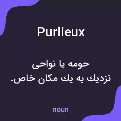 معنی purlieux به فارسی معنی purlieux به فارسی