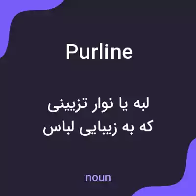 معنی purline به فارسی معنی purline به فارسی
