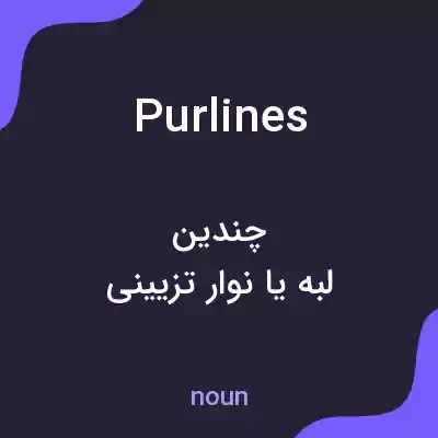 معنی purlines به فارسی معنی purlines به فارسی