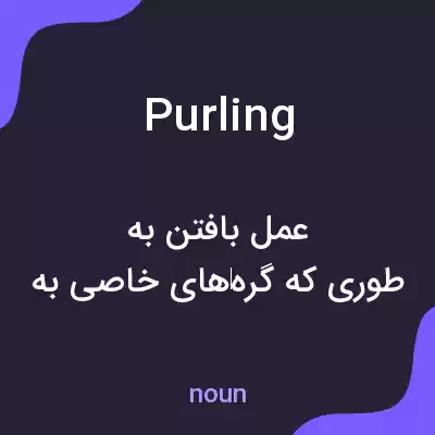 معنی purling به فارسی معنی purling به فارسی