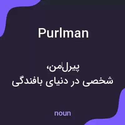 معنی purlman به فارسی معنی purlman به فارسی