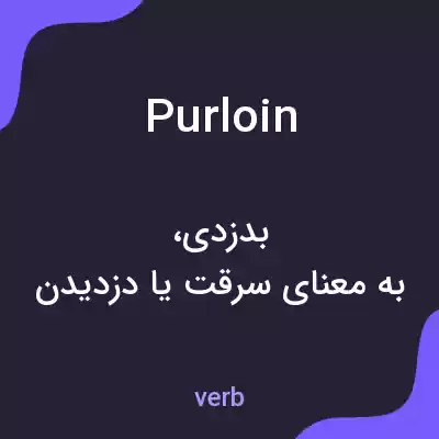 معنی purloin به فارسی معنی purloin به فارسی