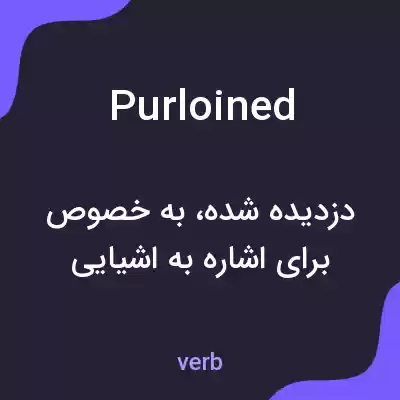 معنی purloined به فارسی معنی purloined به فارسی