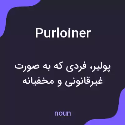 معنی purloiner به فارسی معنی purloiner به فارسی