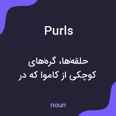 معنی purls به فارسی معنی purls به فارسی