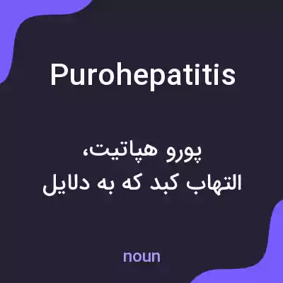 معنی purohepatitis به فارسی معنی purohepatitis به فارسی