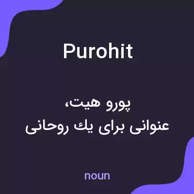 معنی purohit به فارسی معنی purohit به فارسی