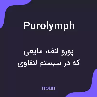 معنی purolymph به فارسی معنی purolymph به فارسی